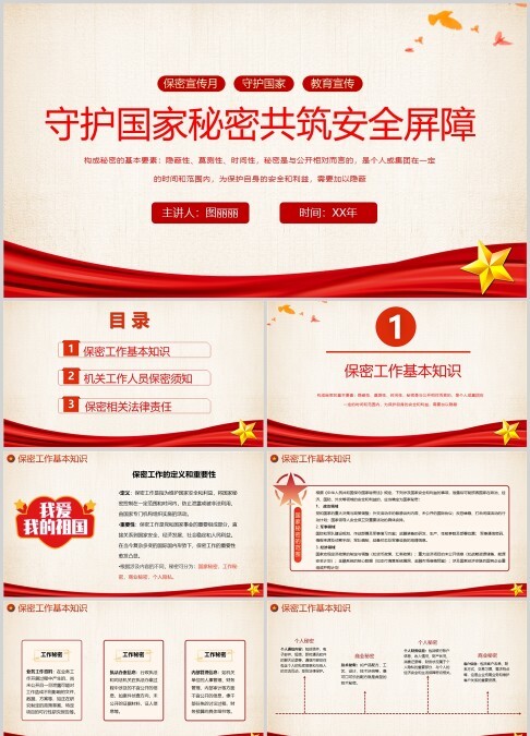 红色保密宣传月保密教育课件PPT模板