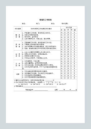 普通员工考核表