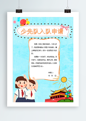 2020清新和谐少年队入队申请