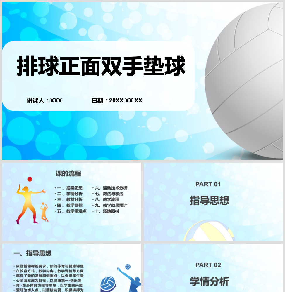 蓝色简约排球正面双手垫球说课ppt模板体育说课第0