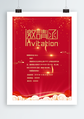 红色优美背景公司年会邀请函