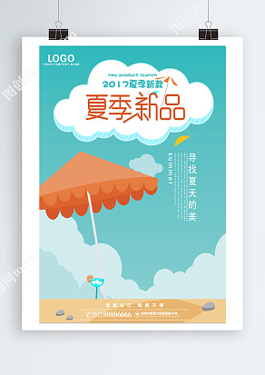 夏季新品，尋找夏天的美