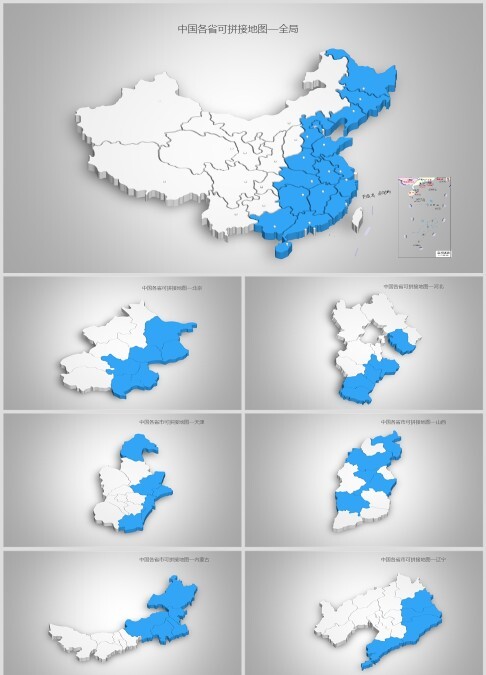 中国各省可拼接地图PPT模板