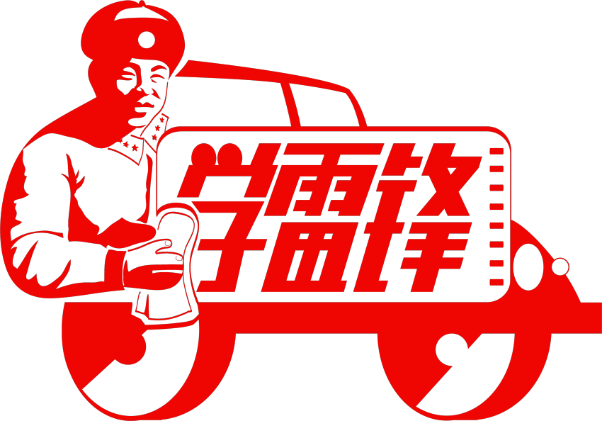 学雷锋爱帮助