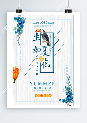 生如夏花 夏季促销