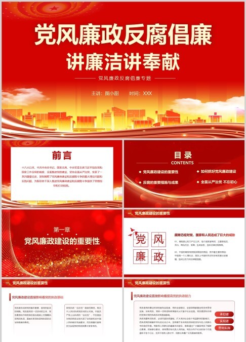 党风廉政反腐倡廉讲廉洁讲奉献