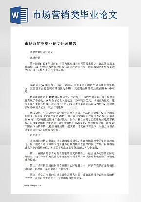 市场营销类毕业论文开题报告word模版