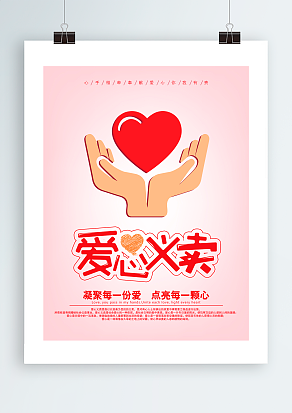 爱心义卖：凝聚每一份爱，点亮每一颗心