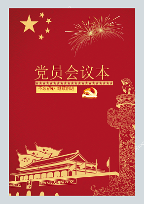 “不忘初心，继续前行”党员会议本