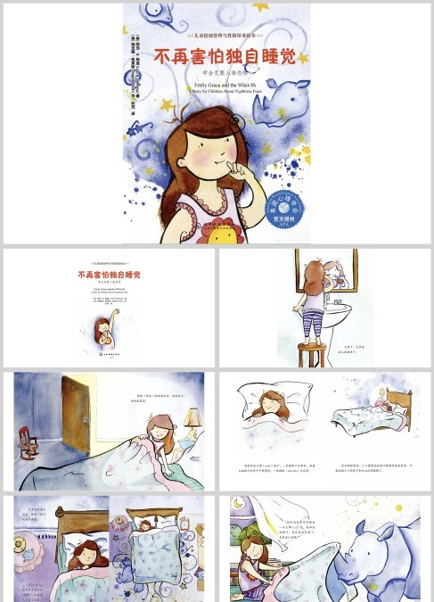 不再害怕独自睡觉