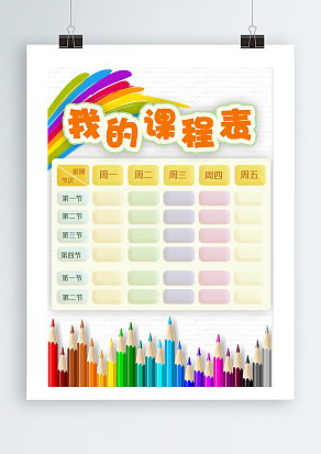“我的课程表”创意课程表
