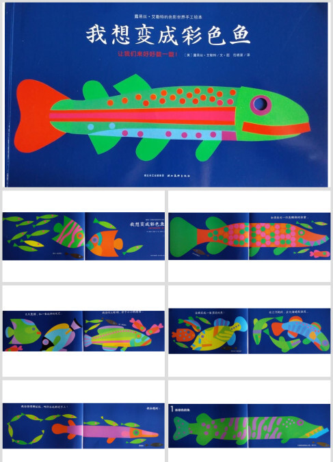 大班绘本:《我想变成彩色鱼》