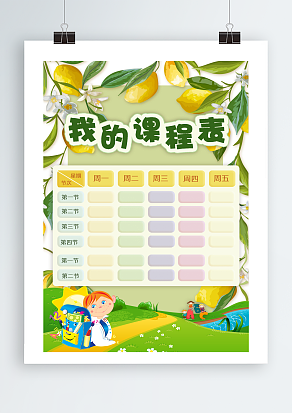 “我的课程表”卡通课程表