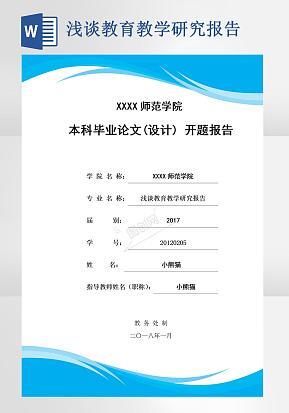 浅谈教育教学研究报告word模版