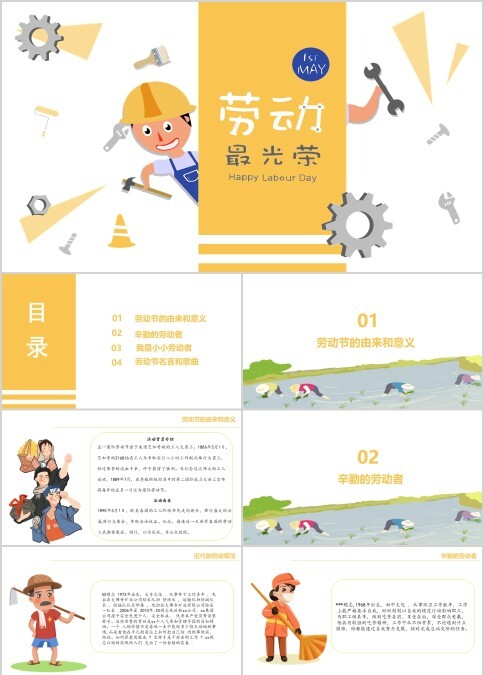 黄色卡通五一劳动节介绍PPT模板