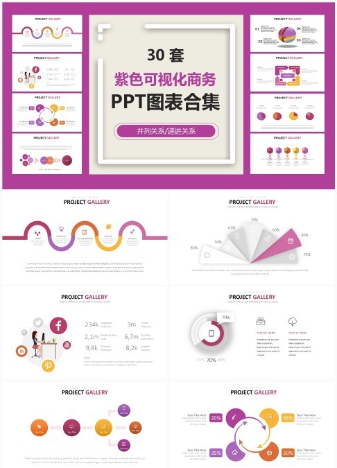 30套紫色可视化商务PPT图表合集 - 可编辑递进与并列关系数据图表模板下载