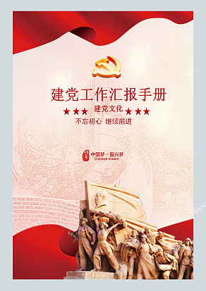 中国风红色经典背景建党工作汇报手册模板