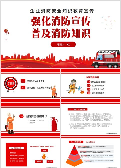 红色简约企业强化消防宣传普及消防知识安全教育宣传PPT