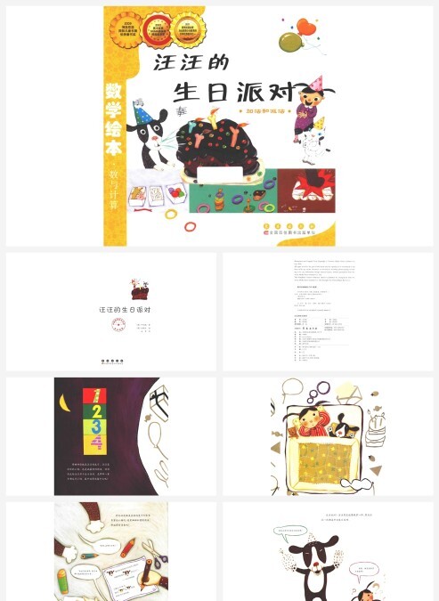 卡通数学绘本汪汪的生日派对加法和减法PPT