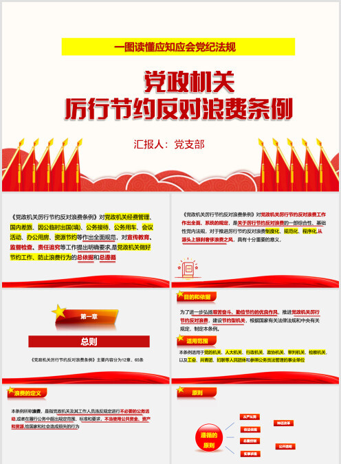逐条解读党政机关厉行节约反对浪费条例