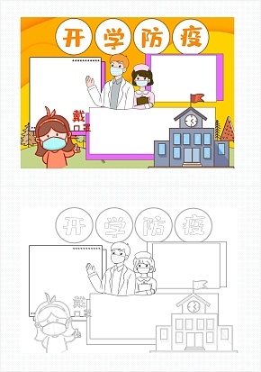 开学防疫手抄报word模板