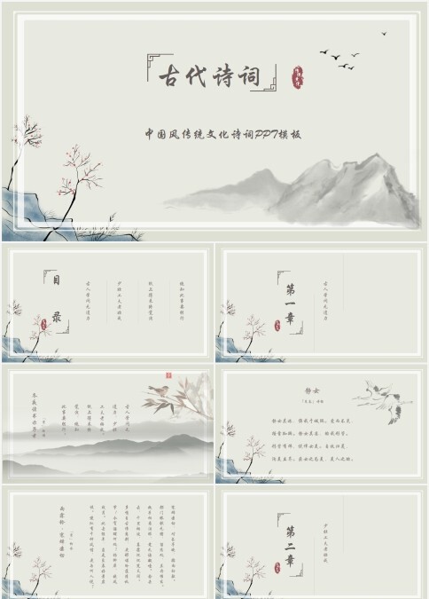 中国风传统文化诗词PPT模板古代诗词读书分享会语文教师说课ppt