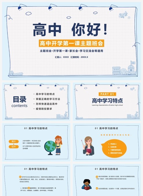 天蓝色高中第一课模板PPT