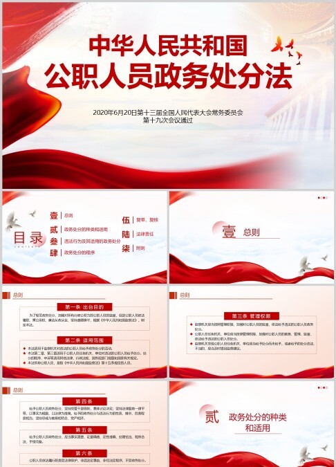 中华人民共和国公职人员政务处分法