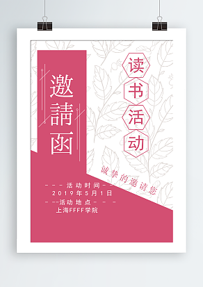 读书活动邀请函