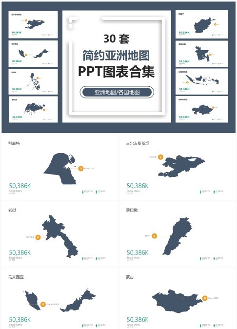 30套简约亚洲地图PPT图表合集 - 可编辑各国地图与亚洲区域模板免费下载