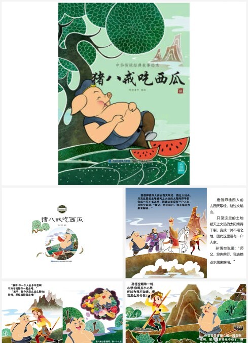 猪八戒吃西瓜