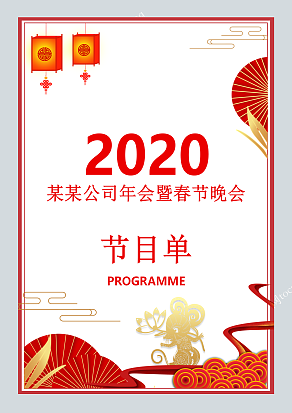 公司年会暨春节晚会