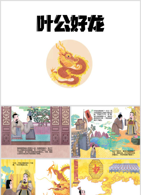 寓言故事《叶公好龙》绘本课件ppt