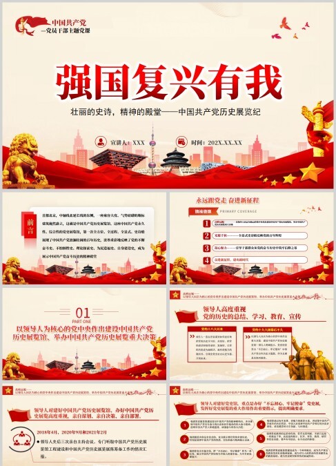 党课学习之强国复兴有我PPT模板