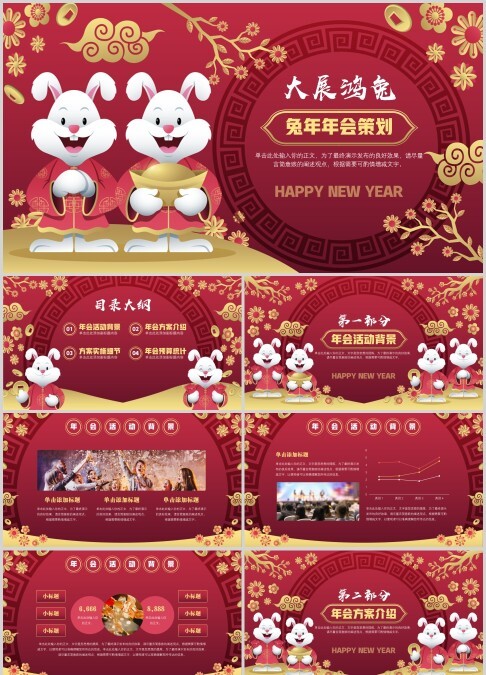 兔年喜庆年会策划方案