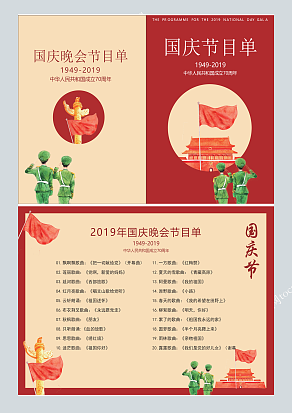 国庆晚会节目单