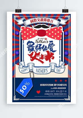 感恩父亲节 豪礼送不停父亲节主题海报