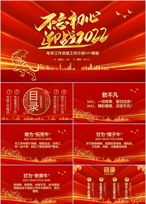 红金色不忘初心迎战2022年终工作总结计划PPT模板