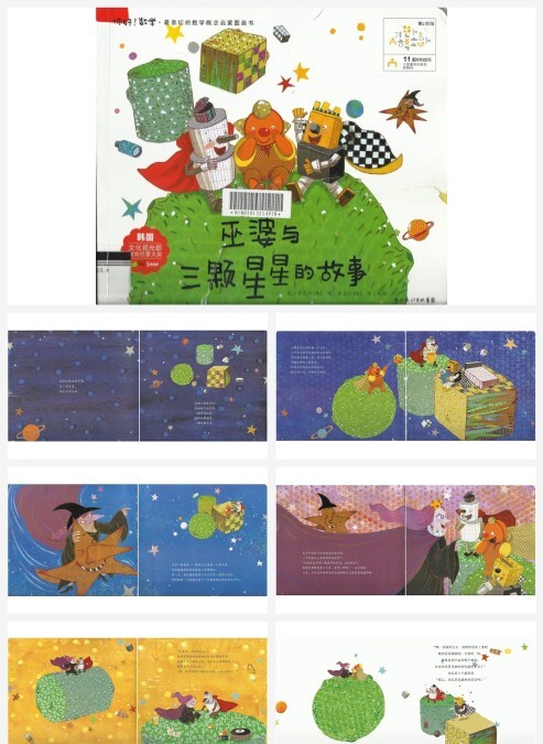 立体版巫婆与三颗星星的故事ppt