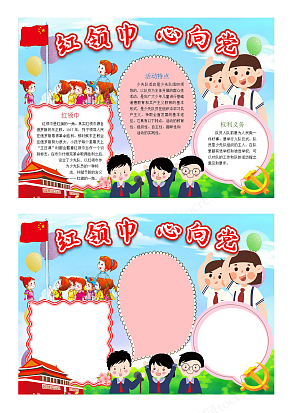 小学生少先队员爱党爱国维护队伍权利义务手抄报