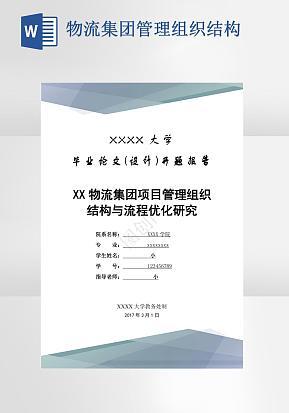 物流集团项目毕业论文word模版