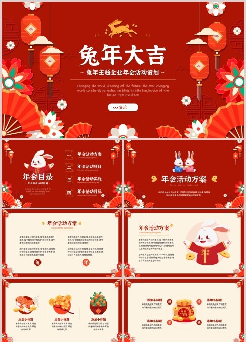兔年企业年会活动策划ppt