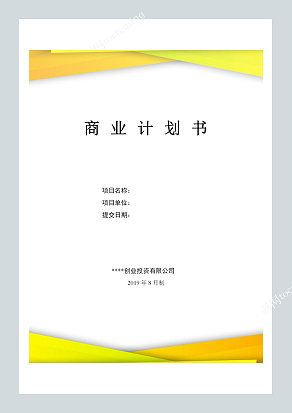 企业投资/融资商业计划书模板