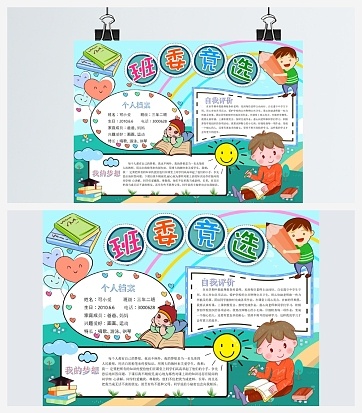 班委竞选卡通通用手抄报word