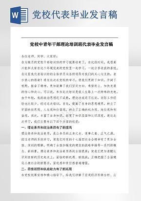 党校代表毕业发言稿word模版