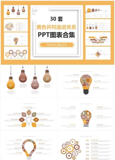 30 套黄色并列递进关系 PPT 图表合集：层级展示与递进信息可视化汇报模板