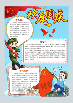 欢度国庆 节日由来手抄报