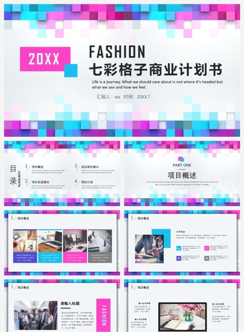 七彩格子商业计划书计划总结PPT模板