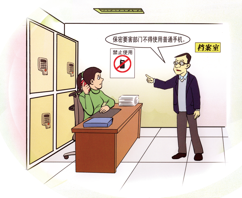 档案室保密