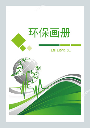 绿色公益环保画册宣传册